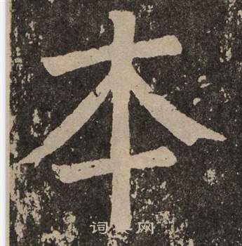 颜真卿李玄靖碑中本的写法