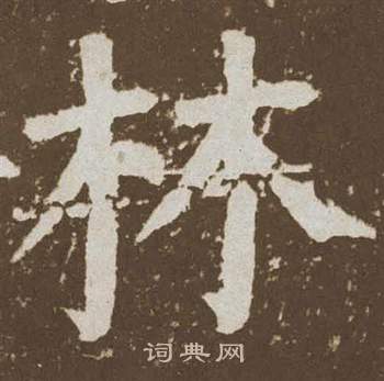 颜真卿写的林 颜真卿写的林