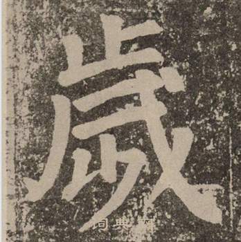 歲楷書書法字典