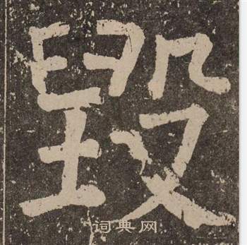 颜真卿李玄靖碑中毁的写法