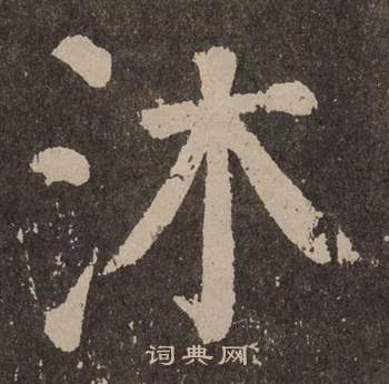 颜真卿写的沐 颜真卿李玄靖碑中沐的写法