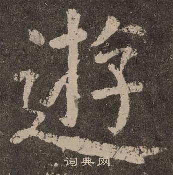 颜真卿李玄靖碑中游的写法