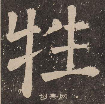 颜真卿李玄靖碑中牲的写法