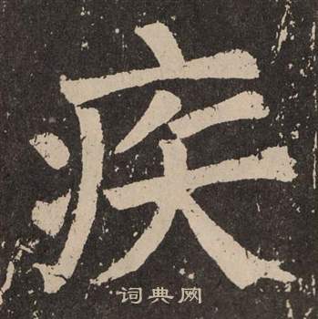 颜真卿楷书书法