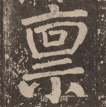 颜真卿李玄靖碑中禀的写法