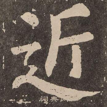 颜真卿写的近 颜真卿李玄靖碑中近的写法