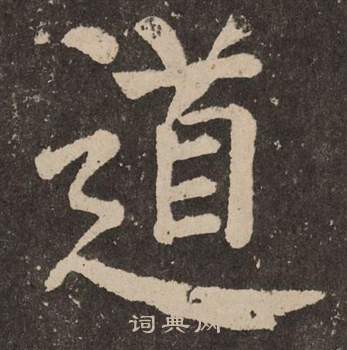 颜真卿写的道 颜真卿李玄靖碑中道的写法