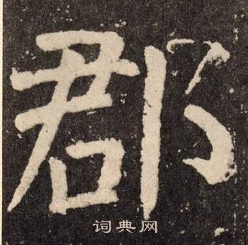 颜真卿李玄靖碑中郡的写法