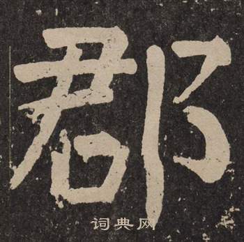 颜真卿李玄靖碑中郡的写法