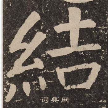 颜真卿写的結 颜真卿李玄靖碑中結的写法