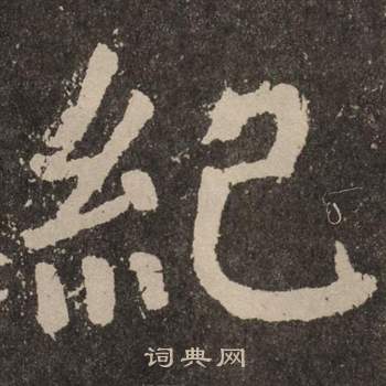 颜真卿写的紀 颜真卿写的紀