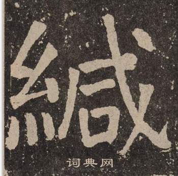 颜真卿李玄靖碑中緘的写法