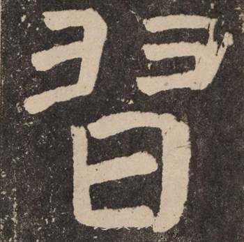 颜真卿李玄靖碑中習的写法