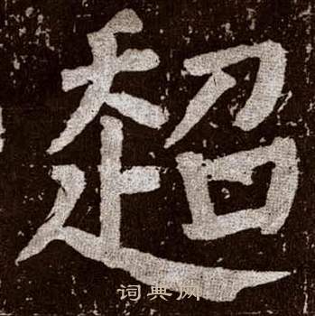 颜真卿李玄靖碑中超的写法