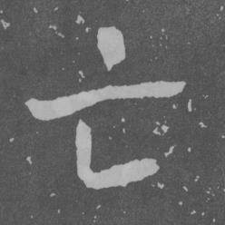 于右任曾孟鸣碑中亡的写法