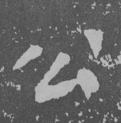 于右任写的公