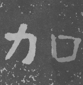 于右任曾孟鸣碑中加的写法