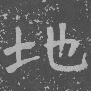 于右任寫的地字_于右任地字寫法_于右任地書法圖片_詞典網