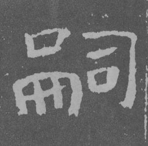 于右任写的嗣 于右任曾孟鸣碑中嗣的写法