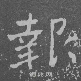 于右任曾孟鸣碑中報的写法