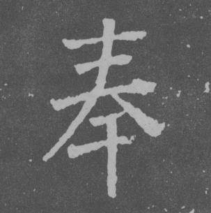 于右任曾孟鸣碑中奉的写法