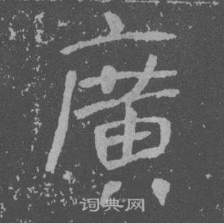 于右任曾孟鸣碑中廣的写法
