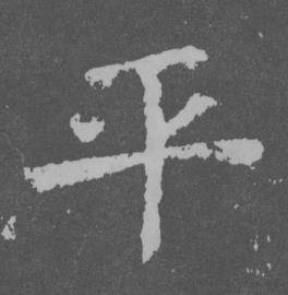 于右任曾孟鸣碑中平的写法