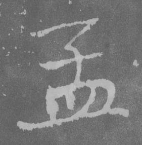 于右任写的孟 于右任曾孟鸣碑中孟的写法