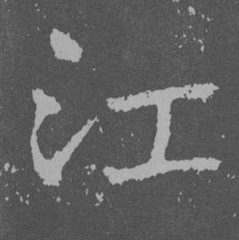 于右任写的江 于右任曾孟鸣碑中江的写法