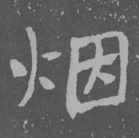 于右任写的烟 于右任曾孟鸣碑中烟的写法