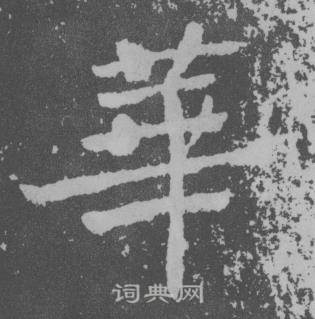 于右任曾孟鸣碑中華的写法