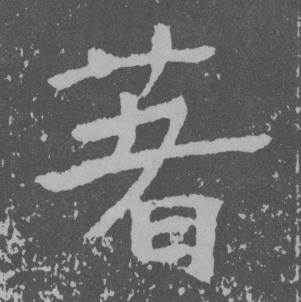 于右任曾孟鸣碑中著的写法