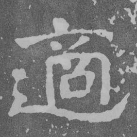 于右任曾孟鸣碑中適的写法