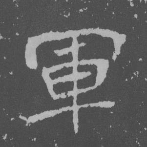 于右任曾孟鸣碑中軍的写法