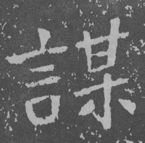 于右任写的謀 于右任曾孟鸣碑中謀的写法