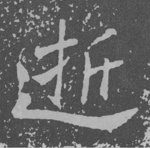 于右任写的逝