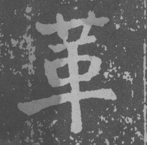 于右任曾孟鸣碑中革的写法