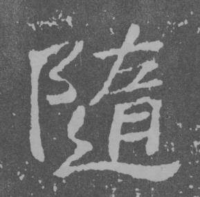 于右任寫的楷書隨字_于右任隨字楷書寫法_于右任隨書法圖片_詞典網