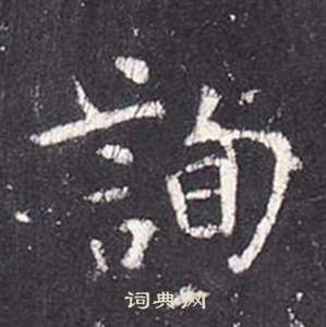 张从申写的詢 张从申写的詢