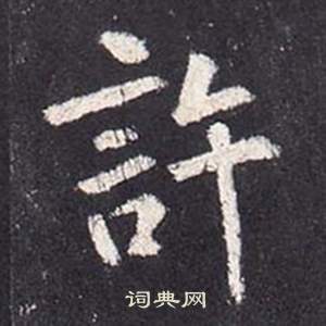 张从申写的許 张从申写的許