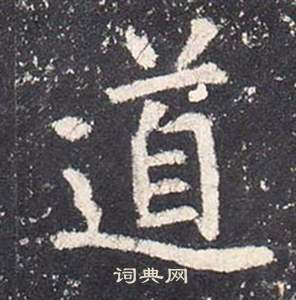 张从申写的道 张从申写的道