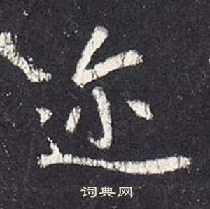 张从申李玄静碑中迩的写法