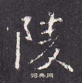 张从申写的陵 张从申写的陵