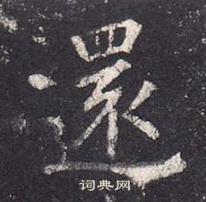 张从申写的還 张从申写的還