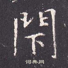 张从申写的閇 张从申李玄静碑中閇的写法