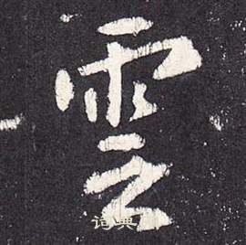张从申李玄静碑中雲的写法