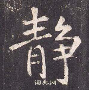 张从申李玄静碑中靜的写法