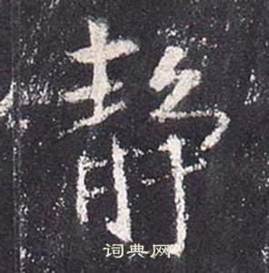 张从申李玄静碑中靜的写法