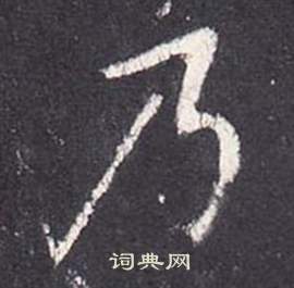 张从申写的乃 张从申写的乃