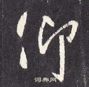 张从申写的仰 张从申写的仰